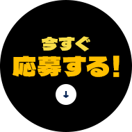 今すぐ応募する